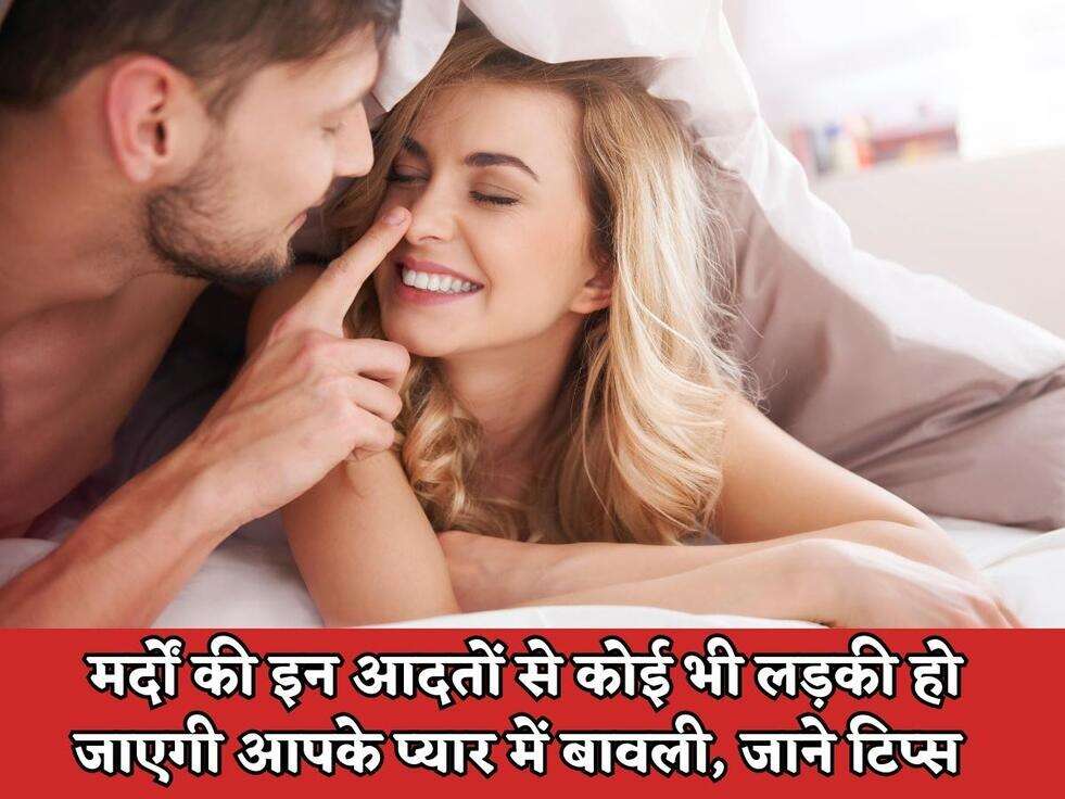 Chanakya Niti : मर्दों की इन आदतों से कोई भी लड़की हो जाएगी आपके प्यार में बावली, जाने टिप्स&nbsp;