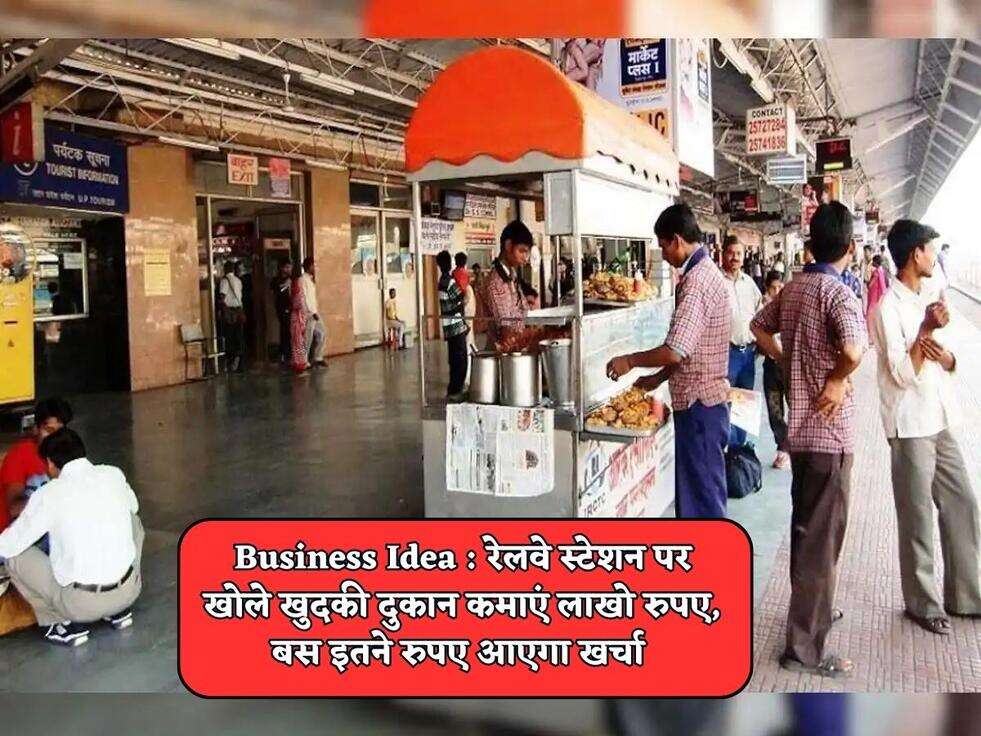 Business Idea : रेलवे स्टेशन पर खोले खुदकी दुकान कमाएं लाखो रुपए, बस इतने रुपए आएगा खर्चा&nbsp;