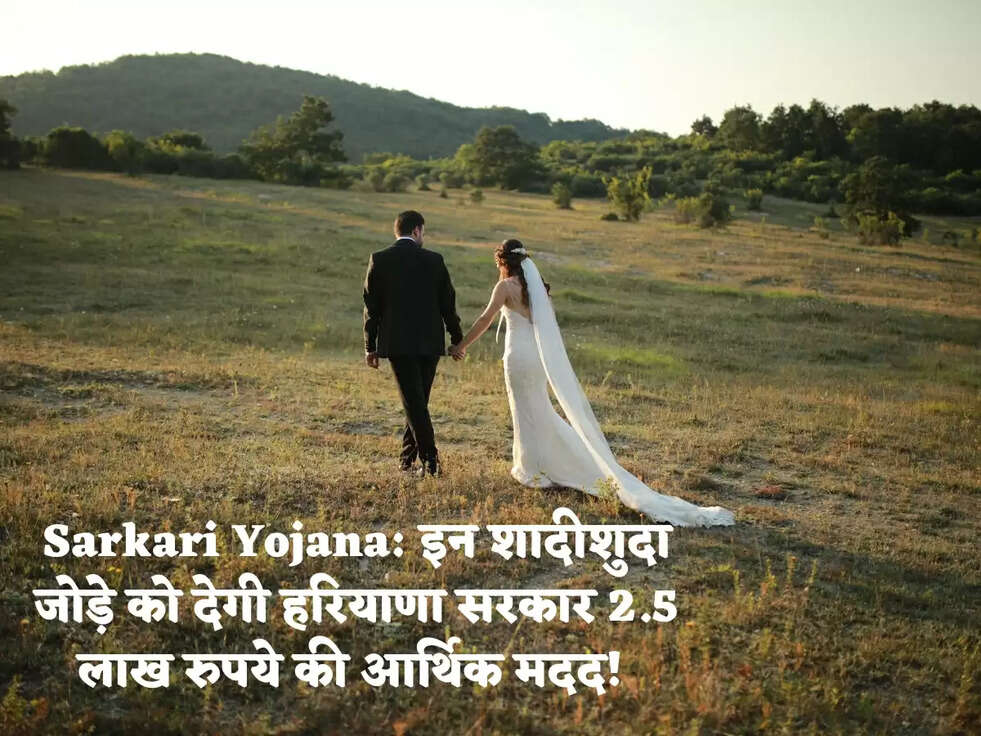 Sarkari Yojana: इन शादीशुदा जोड़े को देगी&nbsp;हरियाणा सरकार 2.5 लाख रुपये की आर्थिक मदद!&nbsp;