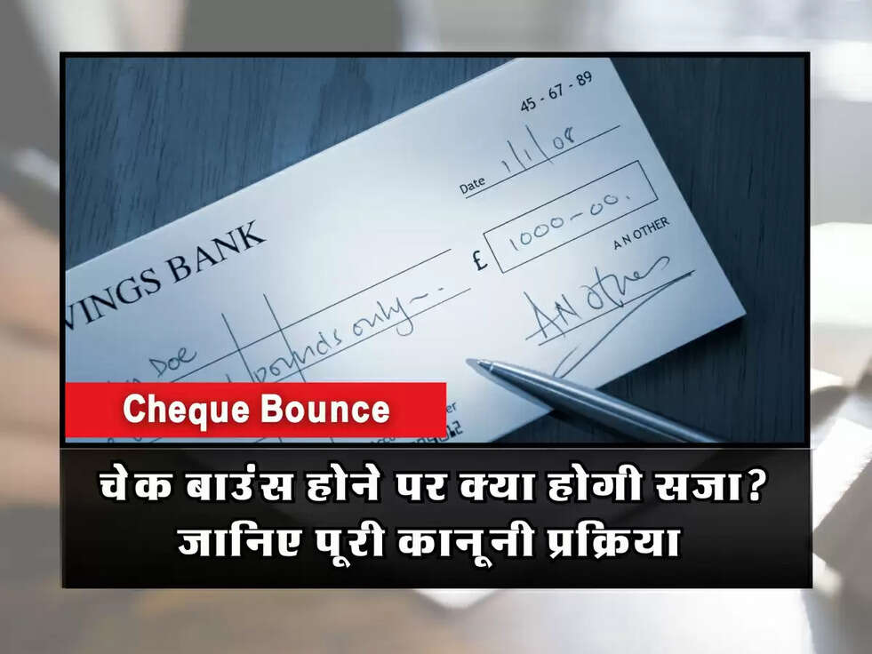 Cheque Bounce: चेक बाउंस होने पर क्या होगी सजा? जानिए पूरी कानूनी प्रक्रिया