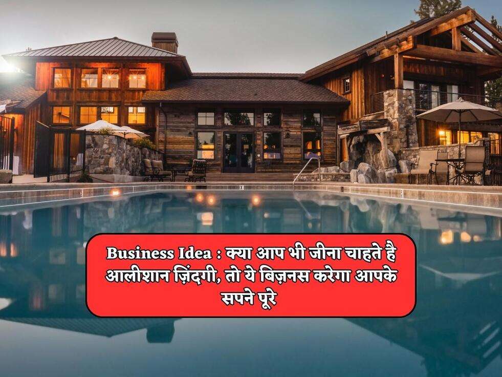 Business Idea : क्या आप भी जीना चाहते है आलीशान ज़िंदगी, तो ये बिज़नस करेगा आपके सपने पूरे&nbsp;