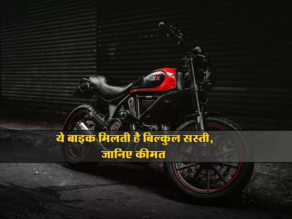Cheapest Bike : ये बाइक मिलती है बिल्कुल सस्ती, जानिए कीमत&nbsp;