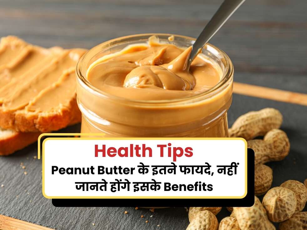 Peanut Butter के इतने फायदे, नहीं जानते होंगे इसके Benefits, डाइट मे करें शामिल