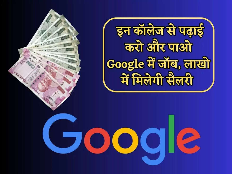 Jobs 2023 : इन कॉलेज से पढ़ाई करो और पाओ Google में जॉब, लाखो में मिलेगी सैलरी&nbsp;
