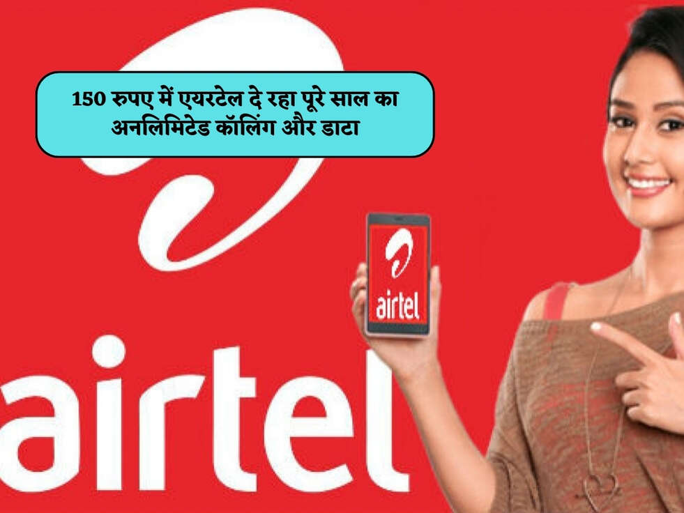Airtel Plan : 150 रुपए में एयरटेल दे रहा पूरे साल का अनलिमिटेड कॉलिंग और डाटा&nbsp;