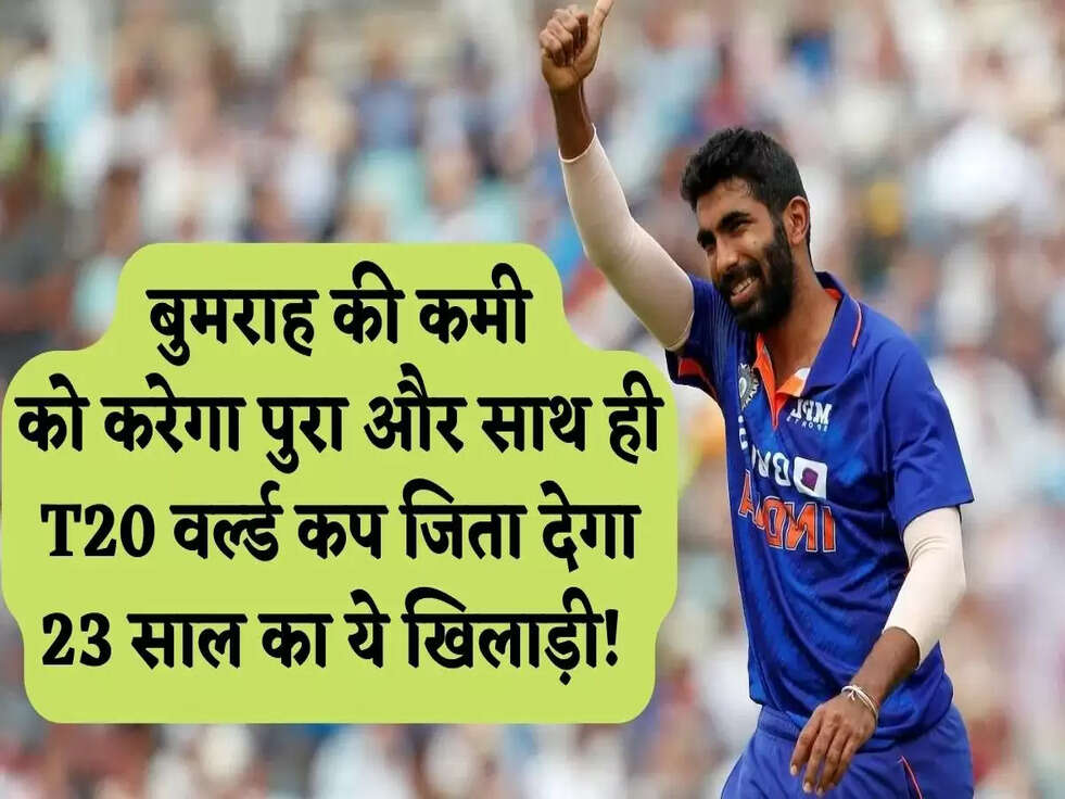  बुमराह की कमी को करेगा पुरा और साथ ही&nbsp;T20 वर्ल्ड कप जिता देगा 23 साल का ये खिलाड़ी!&nbsp;