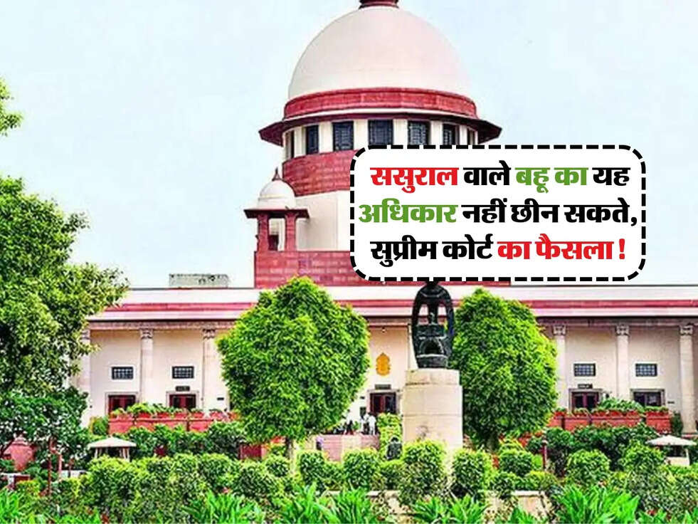 Supreme Court: ससुराल वाले बहू का यह अधिकार नहीं छीन सकते, सुप्रीम कोर्ट का फैसला!