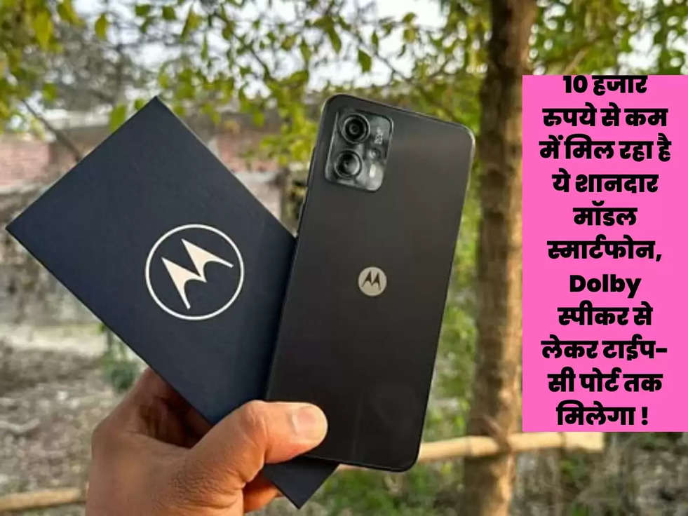 10 हजार रुपये से कम में मिल रहा है ये शानदार मॉडल स्मार्टफोन, Dolby स्पीकर से लेकर  टाईप-सी पोर्ट तक मिलेगा !