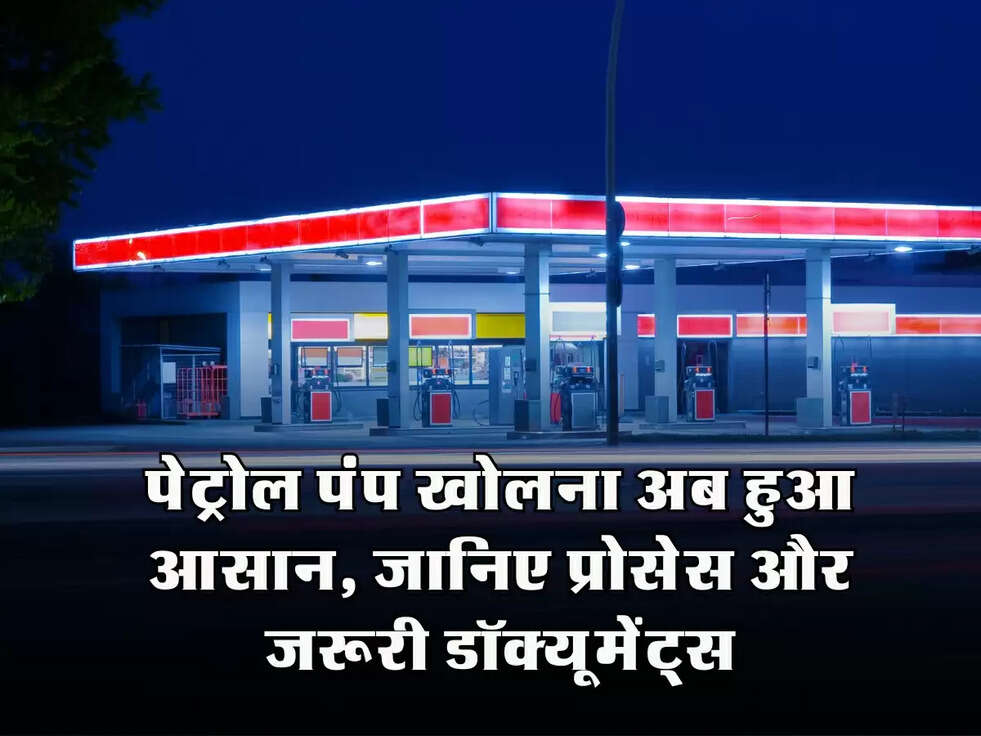 Petrol Pump Yojana: पेट्रोल पंप खोलना अब हुआ आसान, जानिए प्रोसेस और जरूरी डॉक्यूमेंट्स