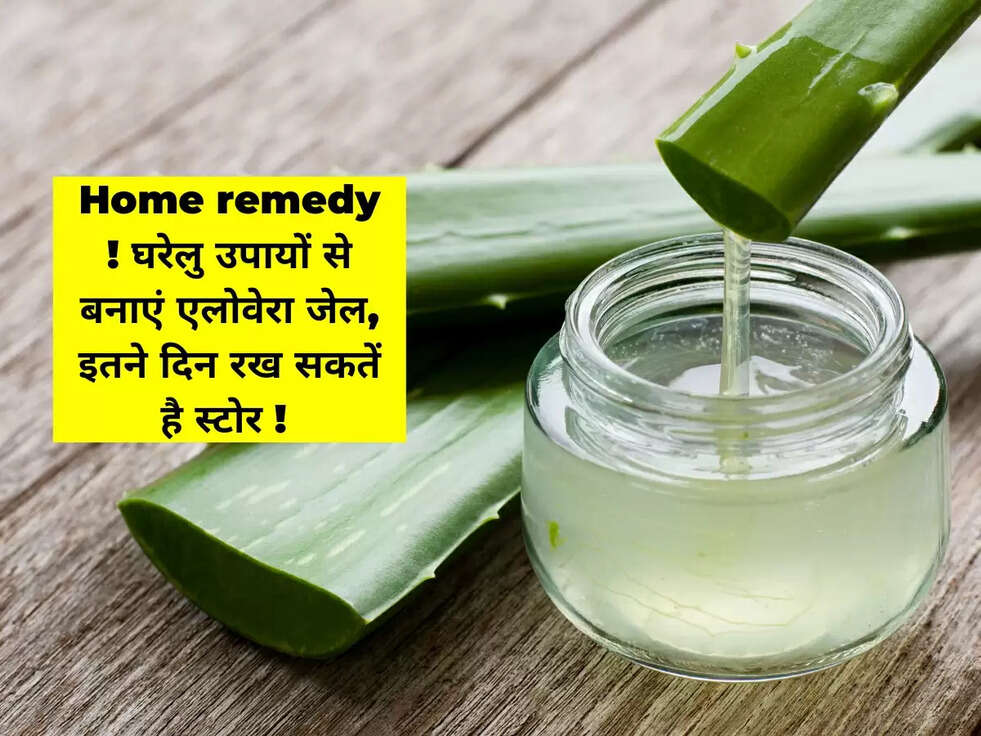Home remedy ! घरेलु उपायों से बनाएं एलोवेरा जेल, इतने दिन रख सकतें है स्टोर !&nbsp;