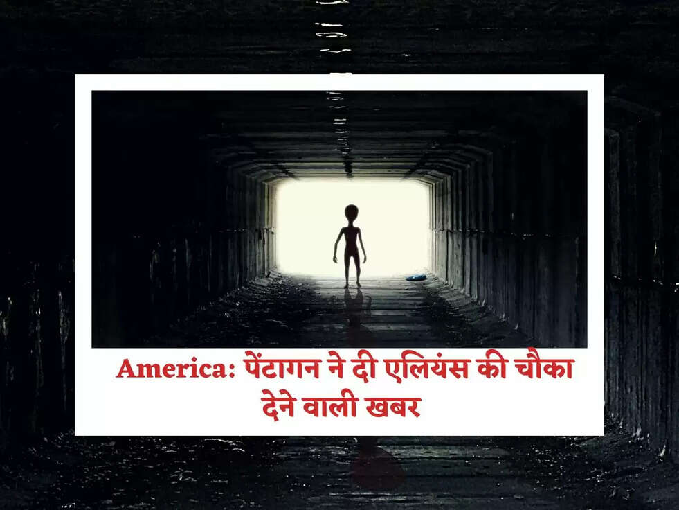 America: पेंटागन ने दी&nbsp;एलियंस की चौका देने वाली खबर&nbsp;