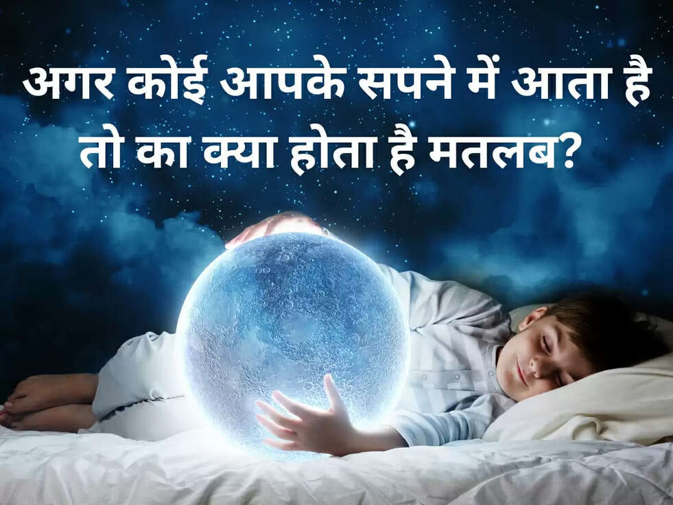 अगर कोई आपके सपने में आता है तो का क्या होता है मतलब?&nbsp;