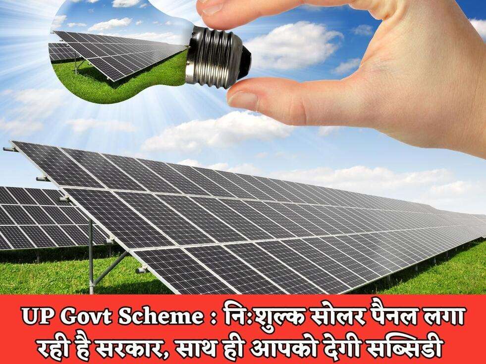 UP Govt Scheme : नि:शुल्क सोलर पैनल लगा रही है सरकार, साथ ही आपको देगी सब्सिडी&nbsp;