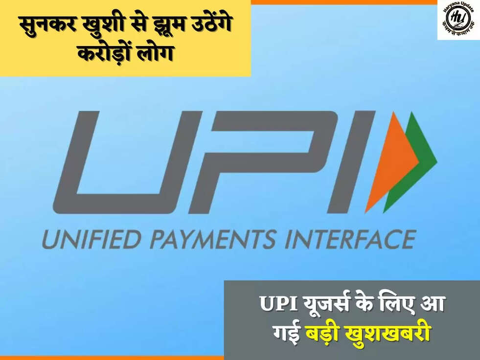 सुनकर खुशी से झूम उठेंगे करोड़ों लोग, UPI यूजर्स के ल&zwj;िए आ गई बड़ी खुशखबरी
