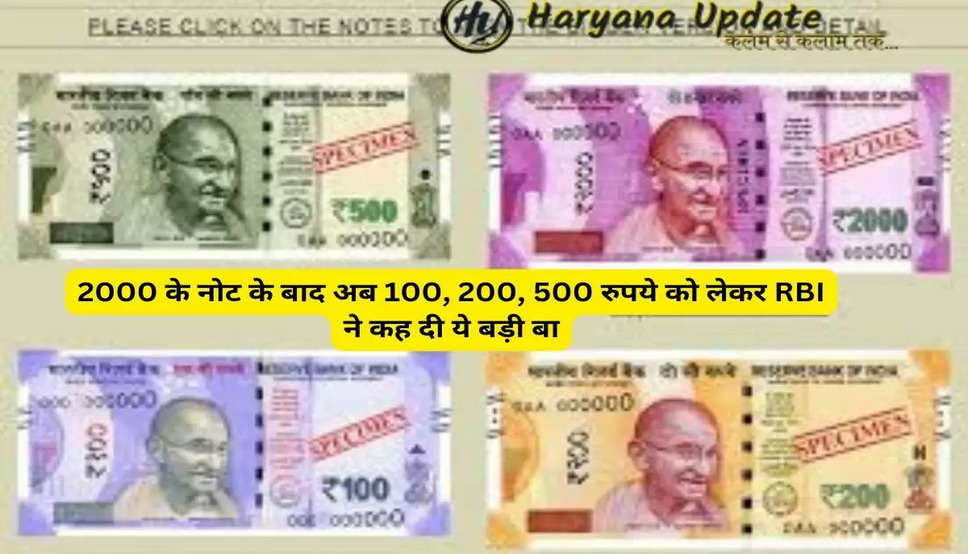Currency Notes: 2000 के नोट के बाद अब 100, 200, 500 रुपये को लेकर RBI ने कह दी ये बड़ी बात, जाने क्या दी है ये नई अपडेट..