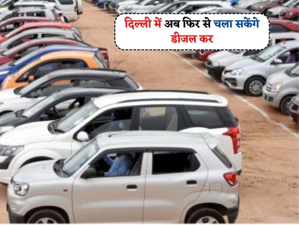 Delhi News : सरकार ने दिल्ली वासियो को दिया खास तोहफा, अब फिर से चला सकेंगे डीजल कर&nbsp;