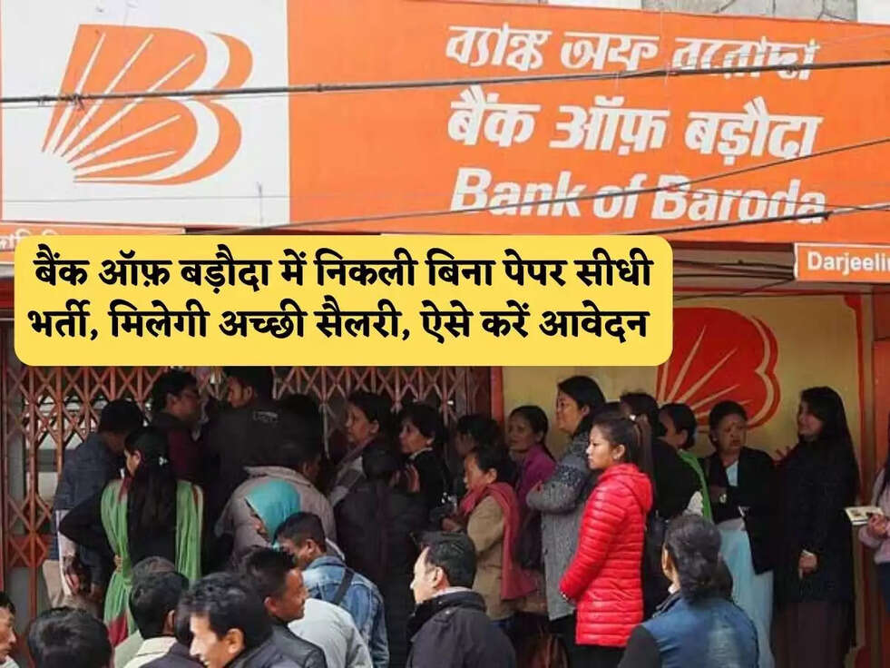 Bank Of Baroda Jobs : बैंक ऑफ़ बड़ौदा में निकली बिना पेपर सीधी भर्ती,&nbsp;मिलेगी अच्छी सैलरी, ऐसे करें आवेदन&nbsp;