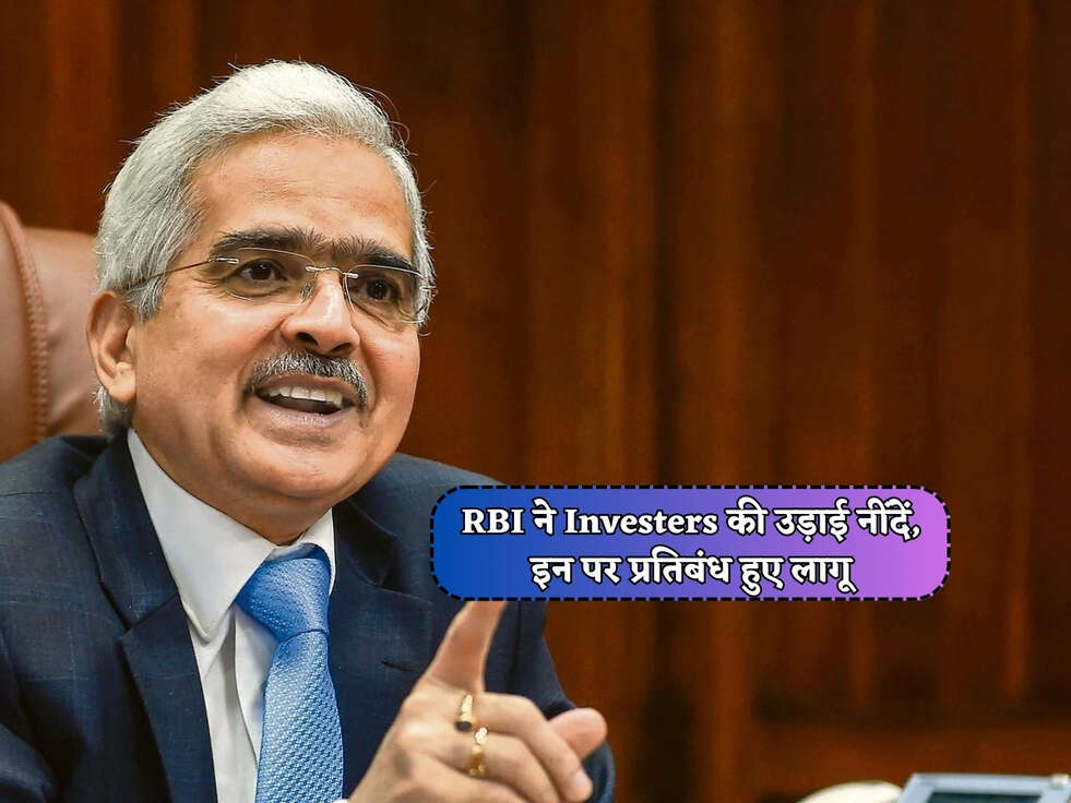 RBI Guideliness : RBI ने Investers की उड़ाई नींदें, इन पर प्रतिबंध हुए लागू&nbsp;