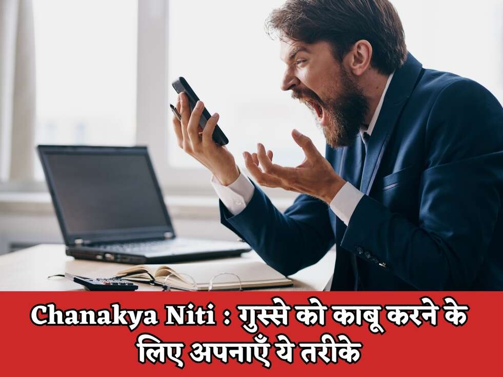 Chanakya Niti : गुस्से को काबू करने के लिए अपनाएँ ये तरीके