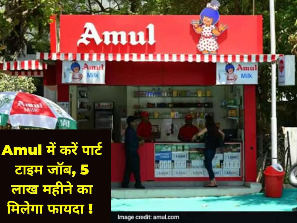 Amul में करें पार्ट टाइम जॉब, 5 लाख महीने का मिलेगा फायदा !&nbsp;