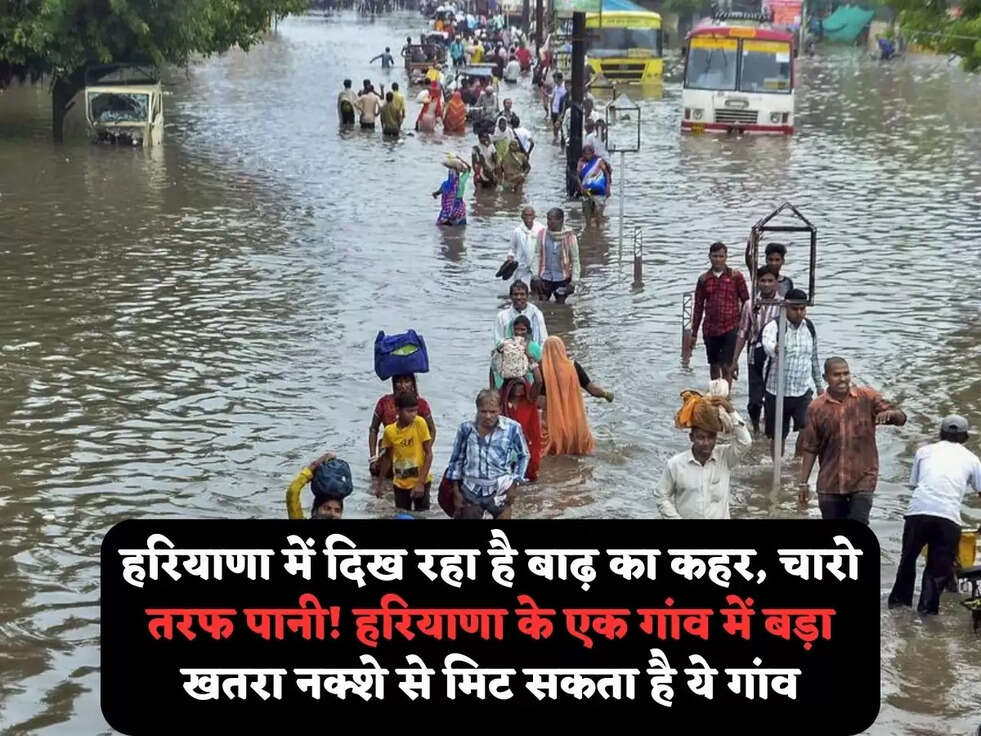 हरियाणा में दिख रहा है बाढ़ का कहर, चारो तरफ पानी! हरियाणा के एक गांव में बड़ा खतरा नक्शे से मिट सकता है ये गांव