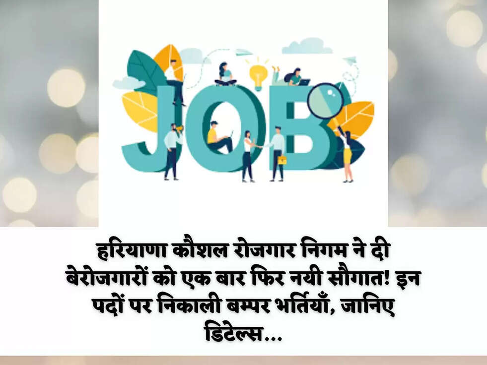 हरियाणा कौशल रोजगार निगम ने दी बेरोजगारों को एक बार फिर नयी सौगात! इन पदों पर निकाली बम्पर भर्तियाँ, जानिए डिटेल्स...