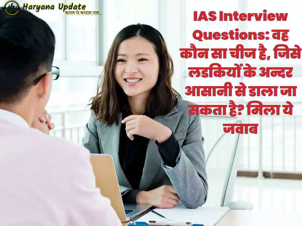 IAS Interview Questions: वह कौन सा चीज है, जिसे लडकियों के अन्दर आसानी से डाला जा सकता है? मिला ये जवाब