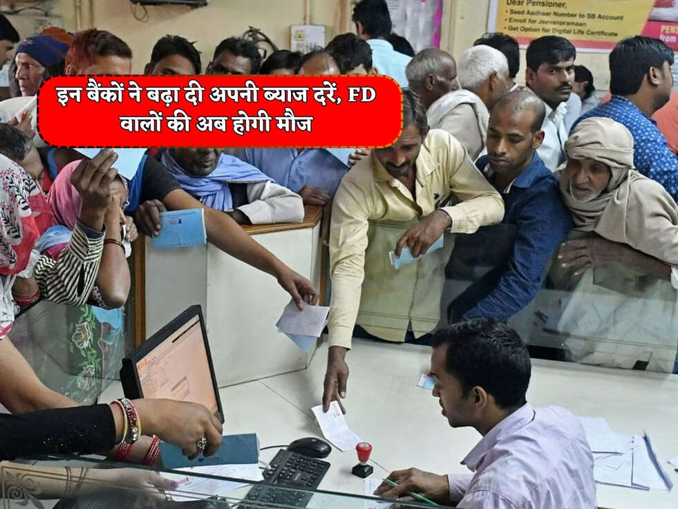 Bank Scheme : इन बैंकों ने बढ़ा दी अपनी ब्याज दरें, FD वालों की अब होगी मौज&nbsp;