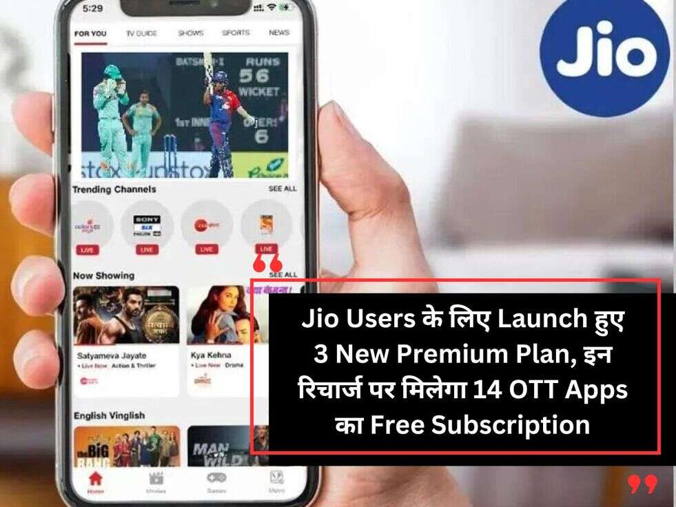Jio Users&nbsp;के लिए Launch हुए 3 New Premium Plan,&nbsp;इन रिचार्ज पर मिलेगा 14 OTT Apps का Free Subscription