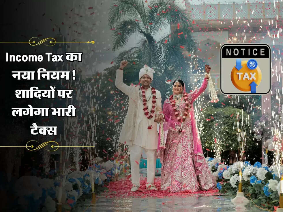 Income Tax का नया नियम! शादियों पर लगेगा भारी टैक्स, जानिए डिटेल