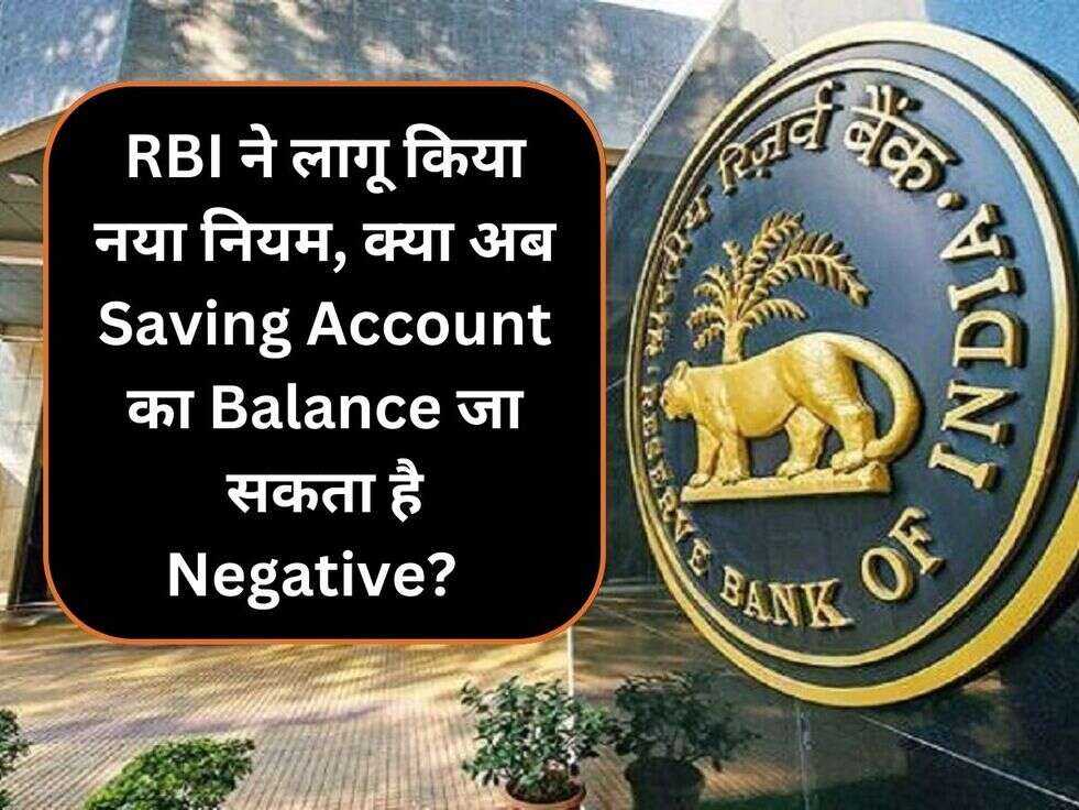 RBI ने लागू किया नया नियम, क्या अब Saving Account का &nbsp;Balance जा सकता है Negative? &nbsp;&nbsp;