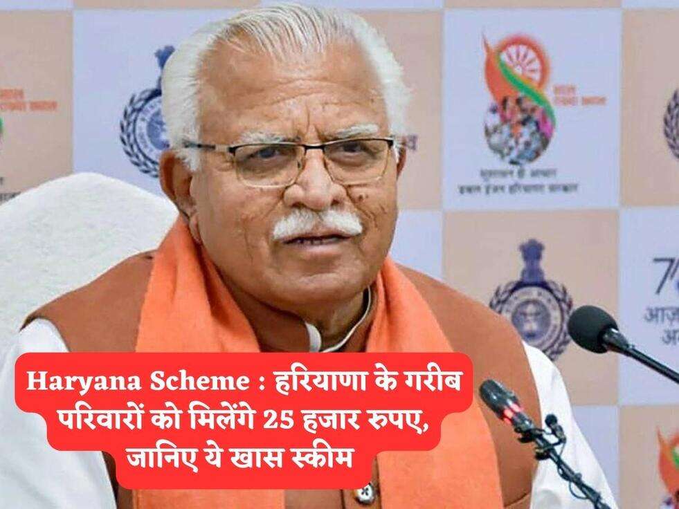 Haryana Scheme : हरियाणा के गरीब परिवारों को मिलेंगे 25 हजार रुपए, जानिए ये खास स्कीम&nbsp;