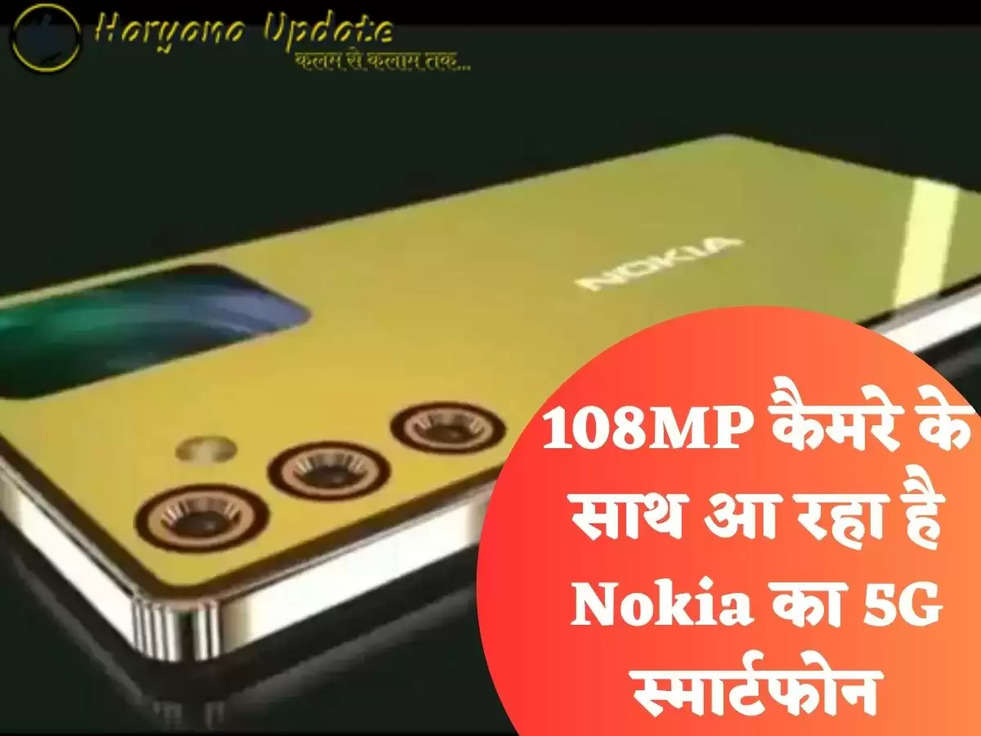 108MP कैमरे के साथ आ रहा है Nokia का 5G स्मार्टफोन