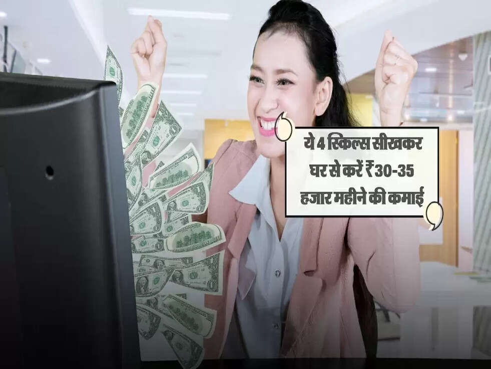 Online Work From Home: ये 4 स्किल्स सीखकर घर से करें ₹30-35 हजार महीने की कमाई