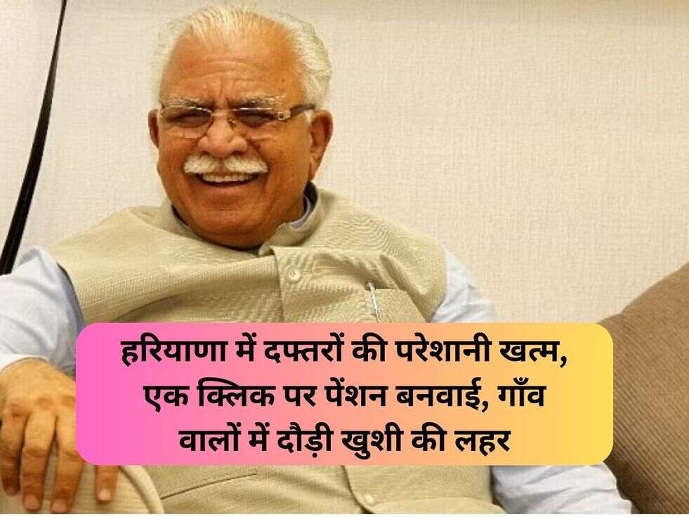 हरियाणा में दफ्तरों की परेशानी खत्म, एक क्लिक पर पेंशन बनवाई,&nbsp;गाँव वालों में दौड़ी खुशी की लहर