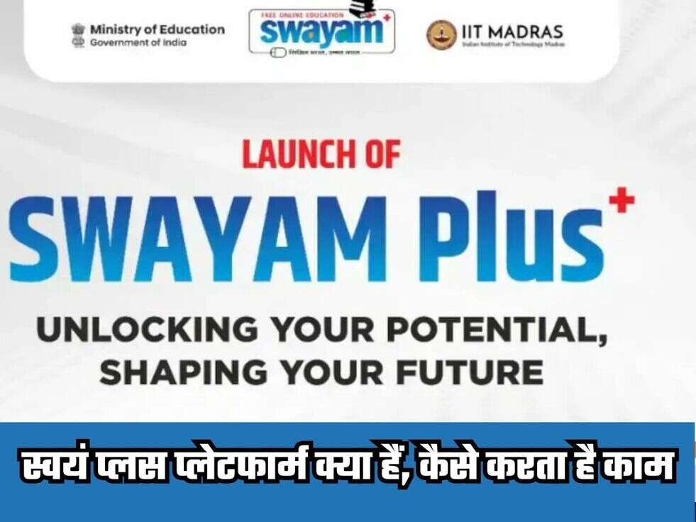 SWAYAM Plus Platform : स्वयं प्लस प्लेटफार्म क्या हैं, कैसे करता है काम
