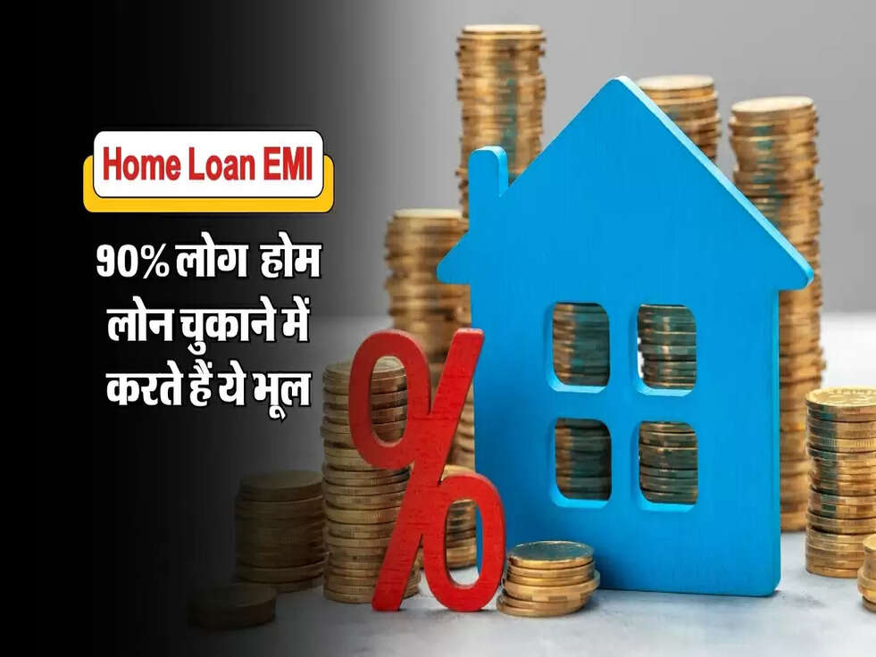 होम लोन चुकाने में क्यों लगता है डबल समय? 90% लोग करते हैं ये भूल, जानें