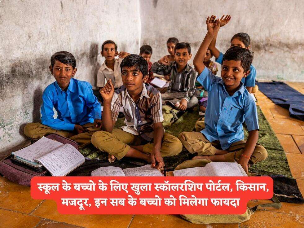 UP School Scheme : स्कूल के बच्चो के लिए खुला&nbsp;स्कॉलरशिप पोर्टल, किसान, मजदूर, इन सब के बच्चो को मिलेगा फायदा&nbsp;
