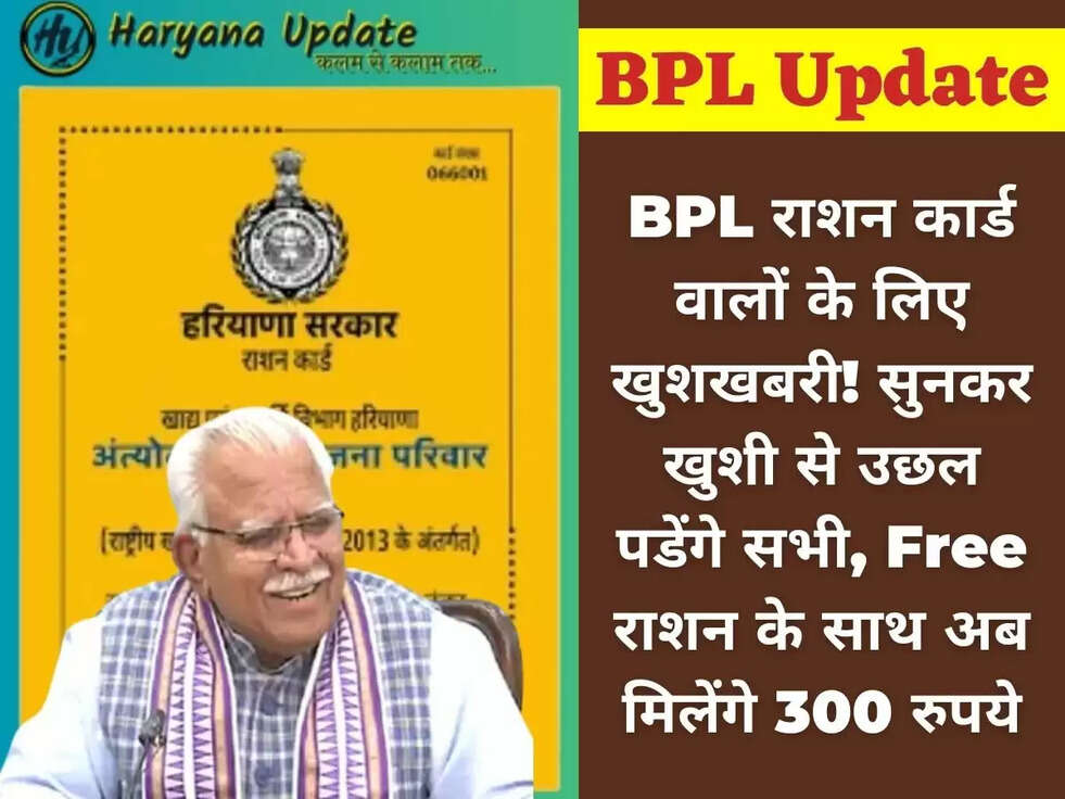 BPL राशन कार्ड वालों के लिए खुशखबरी! सुनकर खुशी से उछल पडेंगे सभी, Free राशन के साथ अब मिलेंगे 300 रुपये