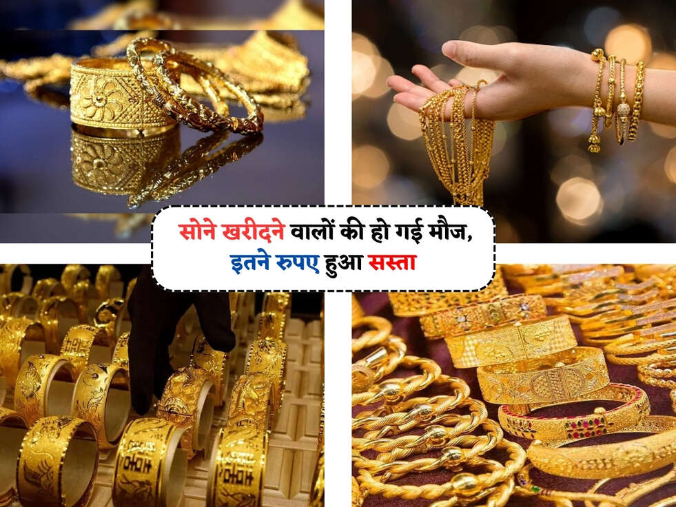 Gold Rates Today : सोने खरीदने वालों की हो गई मौज, इतने रुपए हुआ सस्ता&nbsp;