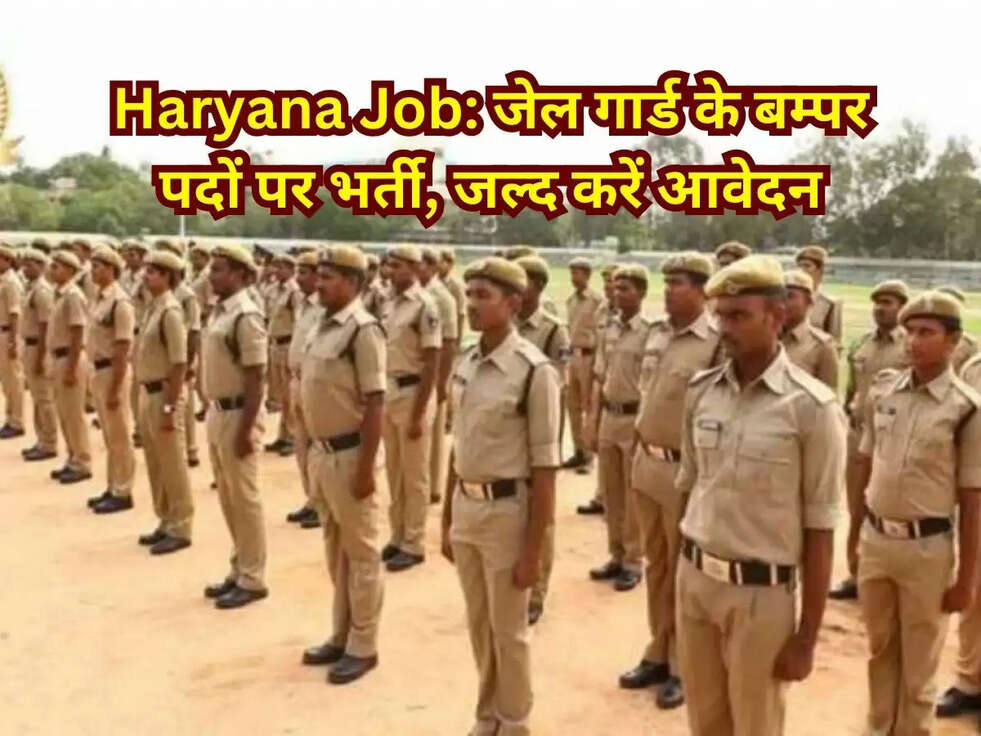 Haryana Job: जेल गार्ड के बम्पर पदों पर भर्ती, जल्द करें आवेदन