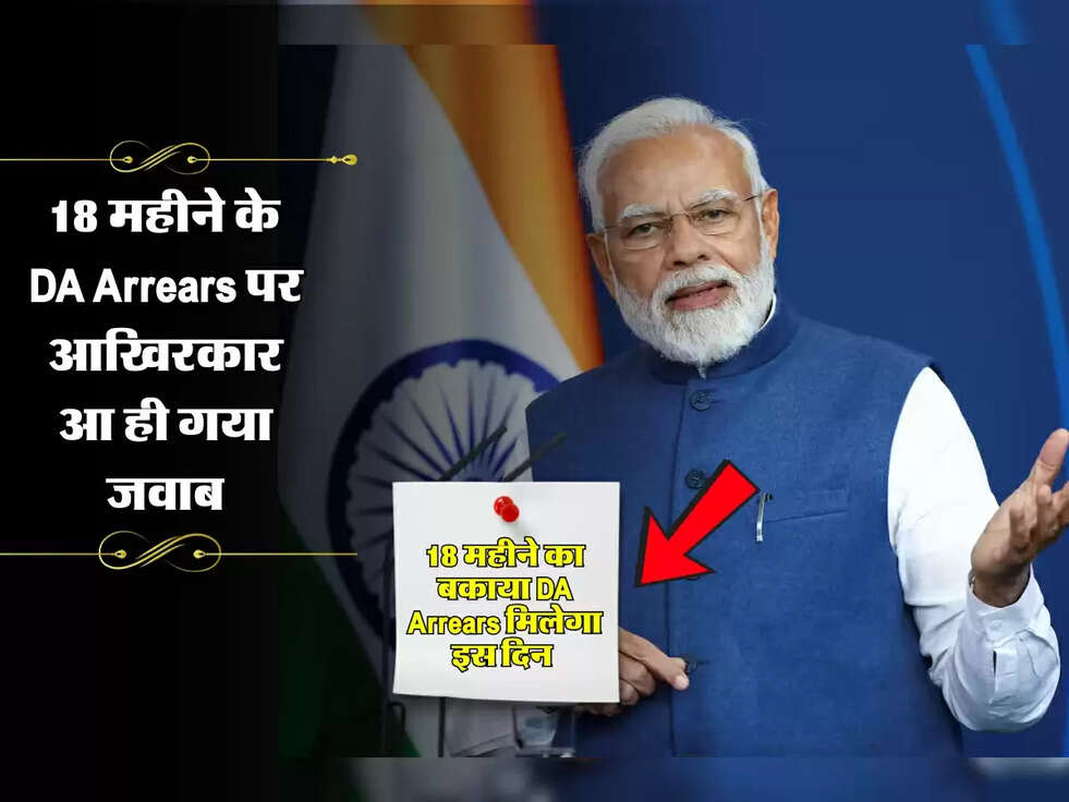 DA Arrears 2025 : 18 महीने के DA Arrears पर आखिरकार आ ही गया जवाब