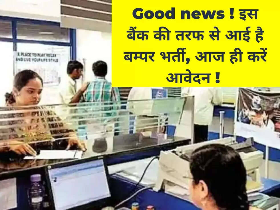 Good news ! इस बैंक की तरफ से आई है बम्पर भर्ती, आज ही करें आवेदन !&nbsp;