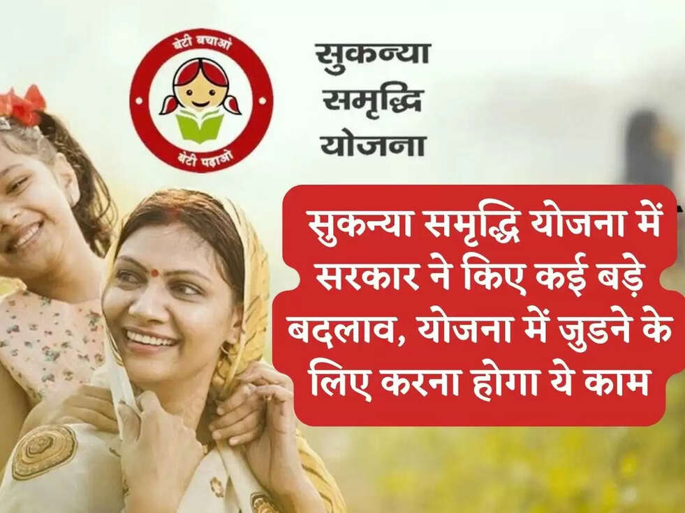 Govt Schemes: सुकन्या समृद्ध&zwj;ि योजना में सरकार ने किए कई बड़े बदलाव, योजना में जुडने के लिए करना&nbsp;होगा ये काम