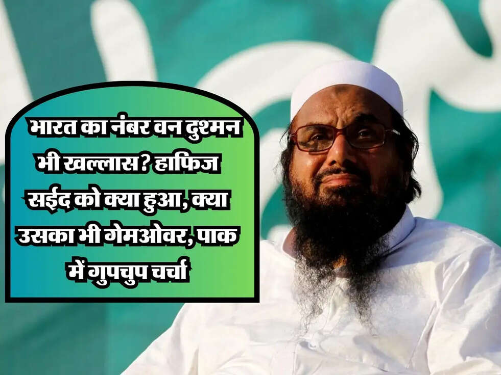 Hafiz Saeed News: भारत का नंबर वन दुश्मन हाफिज सईद का गेमओवर? हाफिज सईद को क्या हुआ, क्या उसका भी गेमओवर, पाक में गुपचुप चर्चा