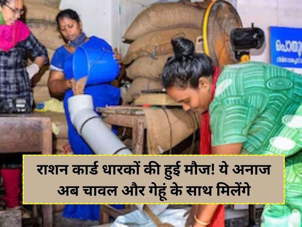 राशन कार्ड धारकों की हुई मौज!&nbsp;ये अनाज अब चावल और गेहूं के साथ मिलेंगे