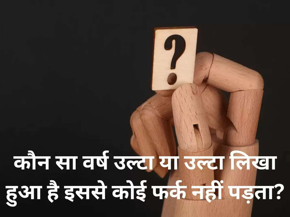 कौन सा वर्ष उल्टा या उल्टा लिखा हुआ है इससे कोई फर्क नहीं पड़ता?