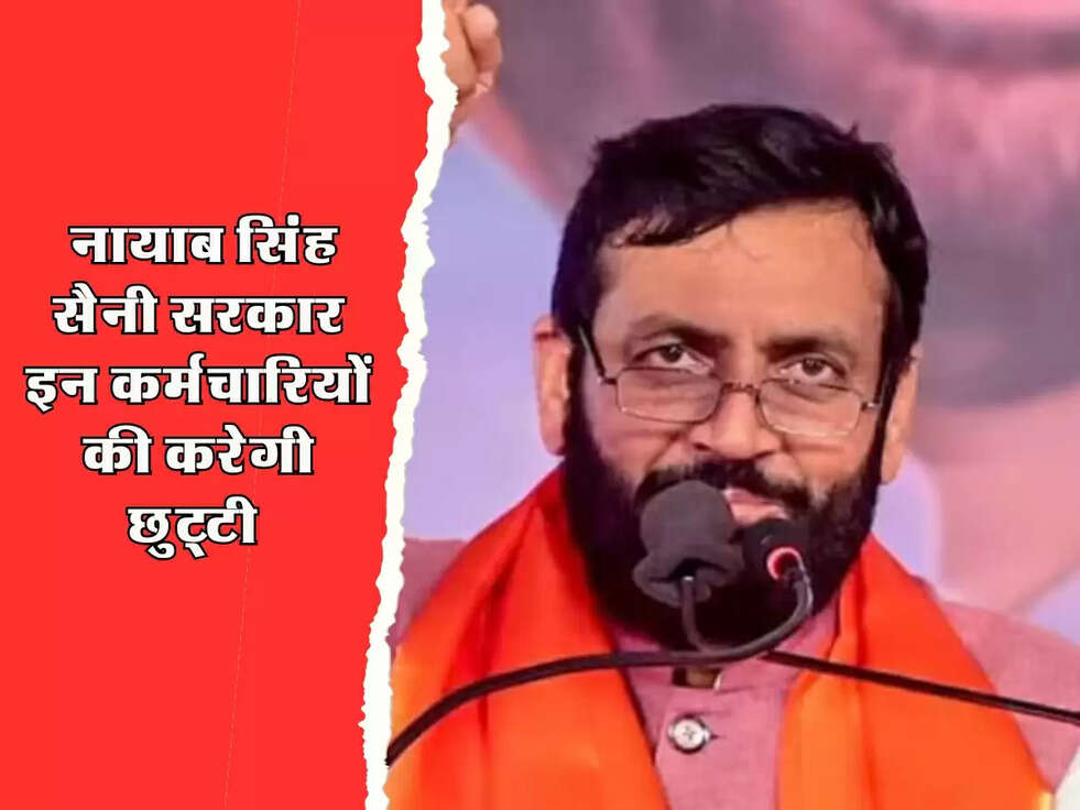 Haryana News : नायाब सिंह सैनी सरकार इन कर्मचारियों की करेगी छुट्टी 