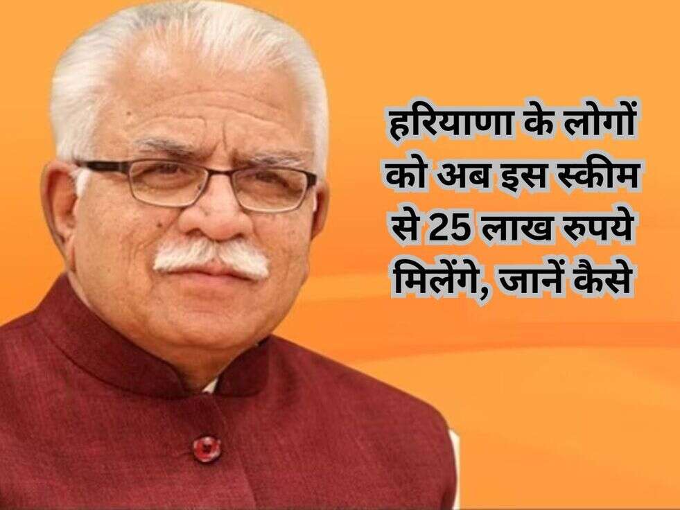 हरियाणा के लोगों को&nbsp;अब इस स्कीम से 25 लाख रुपये मिलेंगे, जानें कैसे
