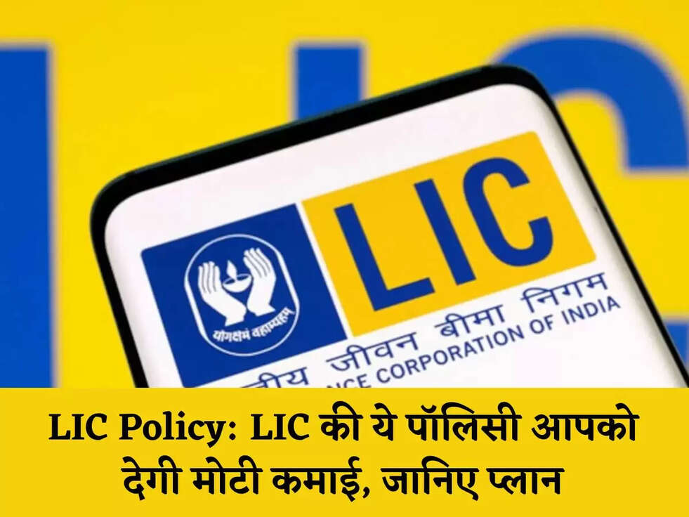 LIC Policy: LIC की ये पॉलिसी आपको देगी मोटी कमाई, जानिए प्‍लान